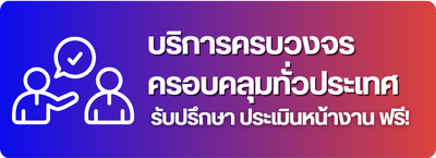บริการครบวงจร